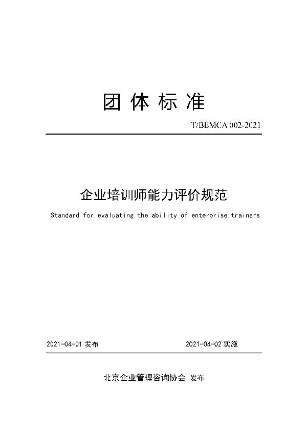 企业培训师能力评价规范 (T/BEMCA 002-2021)