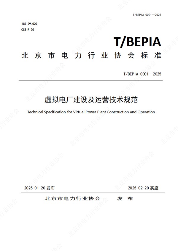 虚拟电厂建设及运营技术规范 (T/BEPIA 0001-2025)