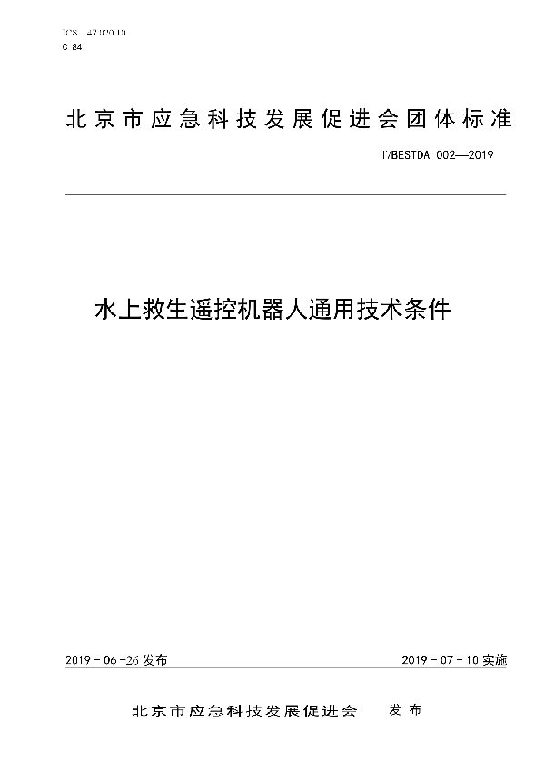 水上救生遥控机器人通用技术条件 (T/BESTDA 002-2019)