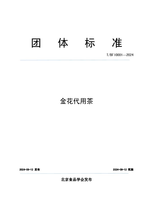 金花代用茶 (T/BFI 0001-2024)
