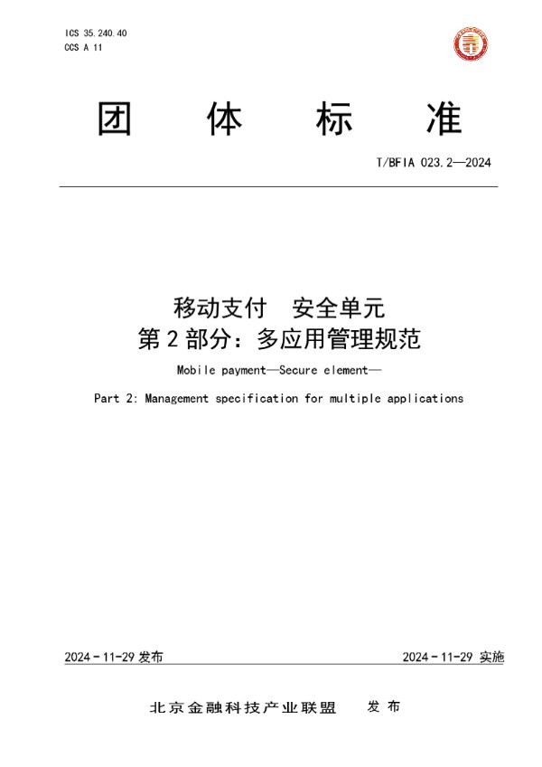 移动支付 安全单元 第2部分：多应用管理规范 (T/BFIA 023.2-2024)