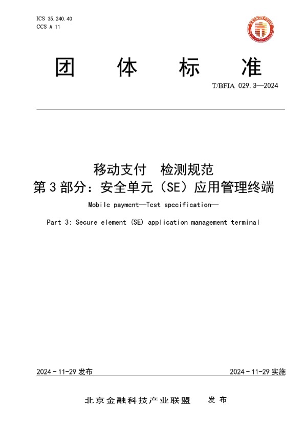2024 移动支付?检测规范?第3部分：安全单元（SE）应用管理终端 (T/BFIA 029.3-2024)