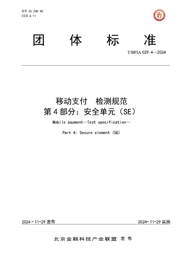 2024 移动支付?检测规范?第4部分：安全单元（SE） (T/BFIA 029.4-2024)