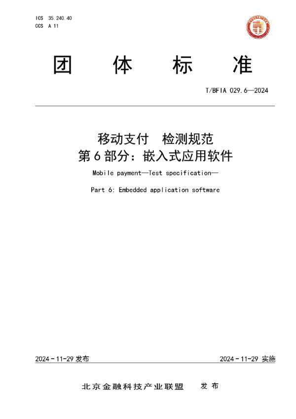 移动支付 检测规范 第6部分：嵌入式应用软件 (T/BFIA 029.6-2024)