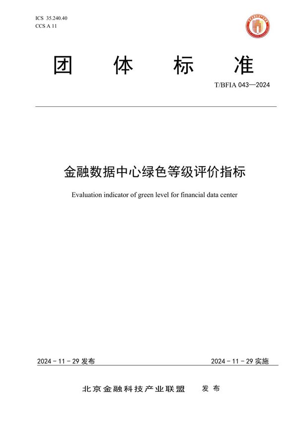 金融数据中心绿色等级评价指标 (T/BFIA 043-2024)