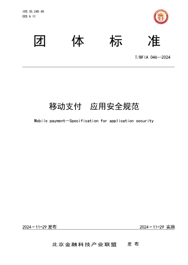 移动支付 应用安全规范 (T/BFIA 046-2024)