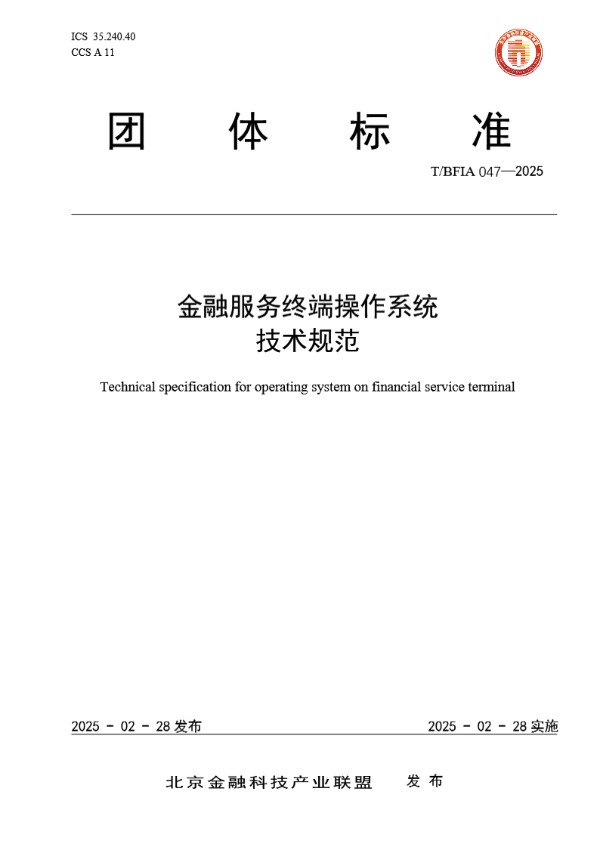 金融服务终端操作系统技术规范 (T/BFIA 047-2025)