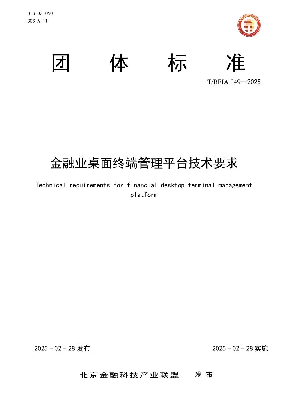 金融业桌面终端管理平台技术要求 (T/BFIA 049-2025)