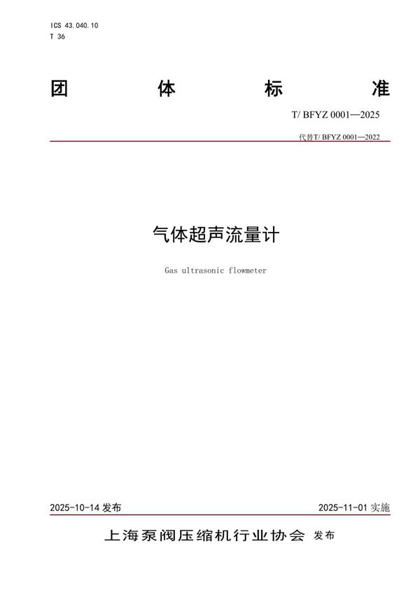 气体超声流量计 (T/BFYZ   0001-2025)