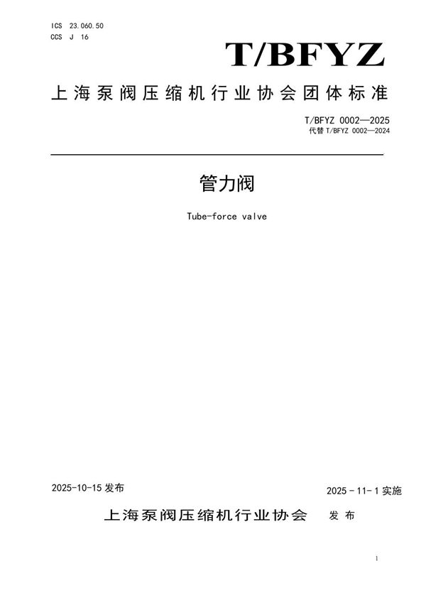管力阀 (T/BFYZ 0002-2025)