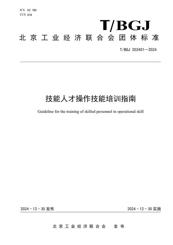 技能人才操作 技能培训指南 (T/BGJ 202401-2024)