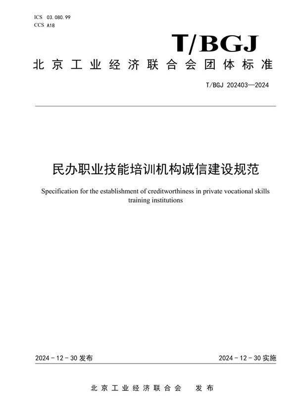 民办职业技能培训机构诚信建设规范 (T/BGJ 202403-2024)