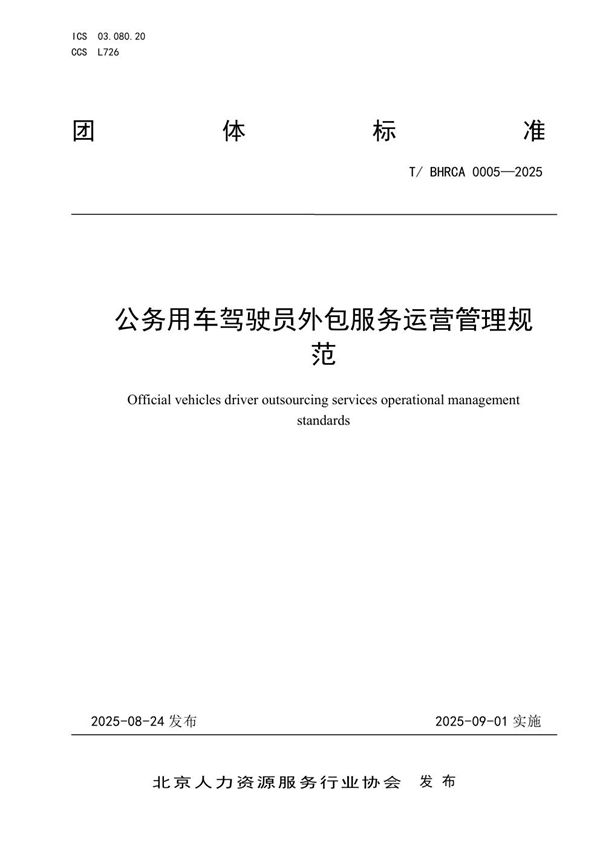 公务用车驾驶员外包服务运营管理规范 (T/BHRCA 0005-2025)