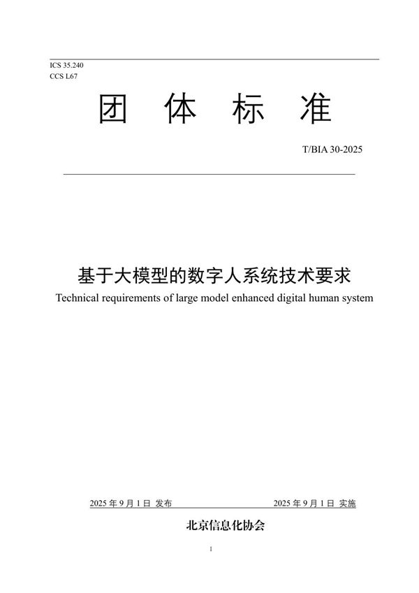 基于大模型的数字人系统技术要求 (T/BIA 30-2025)