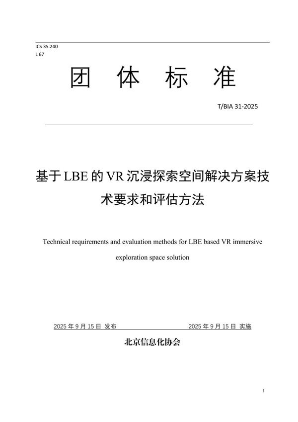 基于LBE的VR沉浸探索空间解决方案技术要求和评估方法 (T/BIA 31-2025)