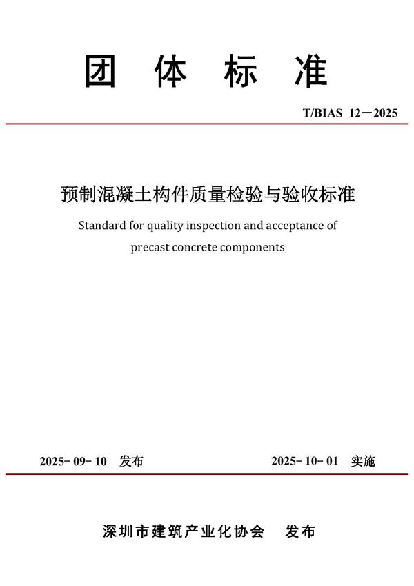 预制混凝土构件质量检验与验收标准 (T/BIAS 12-2025)