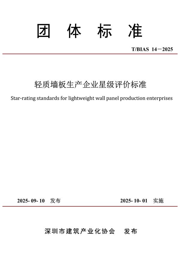 预制混凝土构件生产与运输标准 (T/BIAS 14-2025)