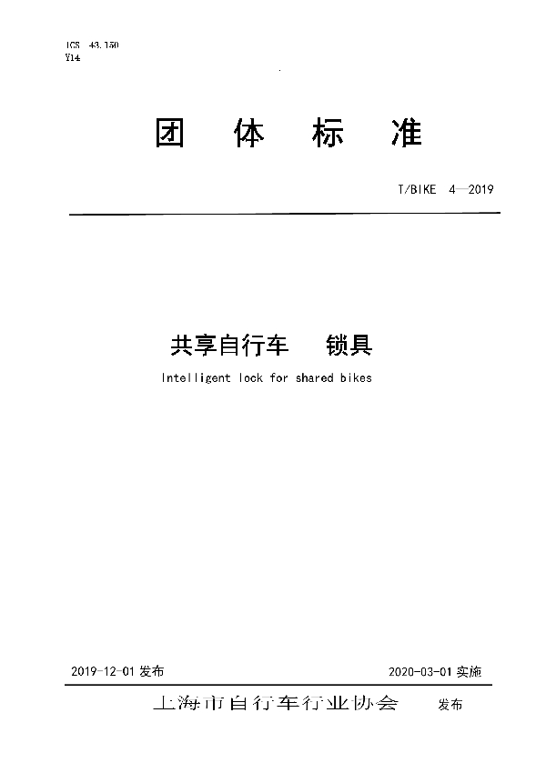 共享自行车 锁具 (T/BIKE 4-2019)