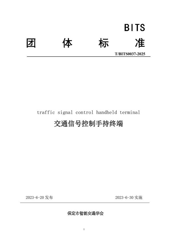 交通信号控制手持终端 (T/BITS 0037-2025)