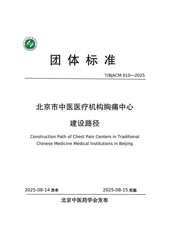 北京市中医医疗机构胸痛中心建设路径 (T/BJACM 010-2025)