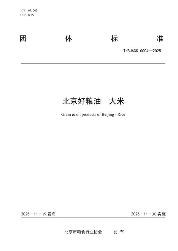 北京好粮油   大米 (T/BJAGS 0004-2025)