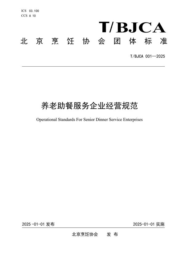 养老助餐服务企业经营规范 (T/BJCA 001-2025)