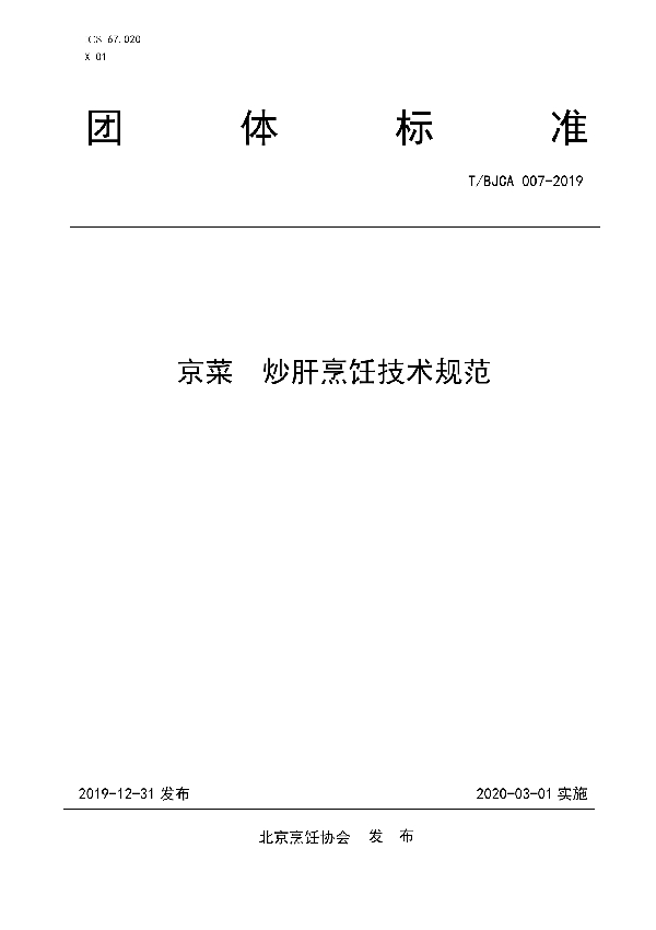 京菜 炒肝烹饪技术规范 (T/BJCA 007-2019)