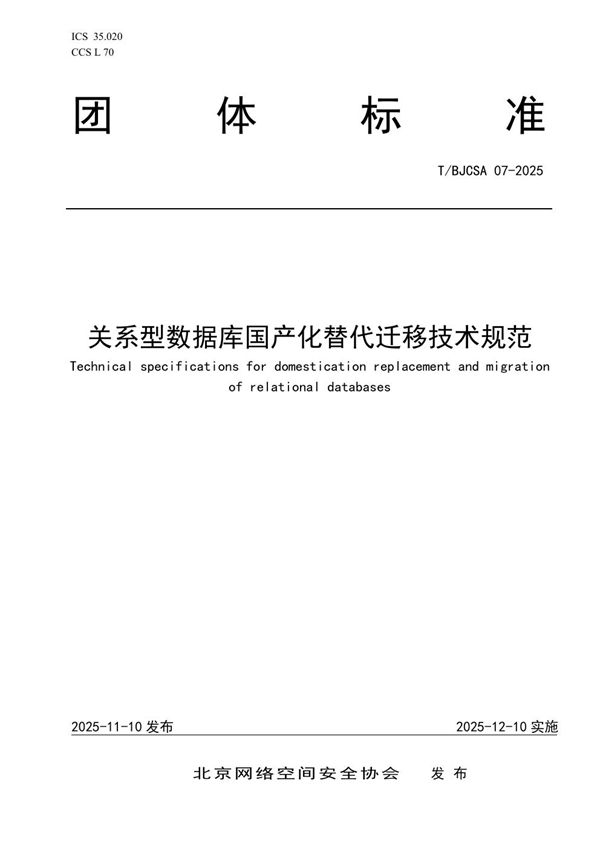 关系型数据库国产化替代迁移技术规范 (T/BJCSA 07-2025)