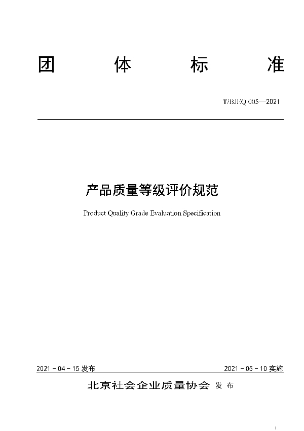 产品质量等级评价规范 (T/BJEQ 005-2021)