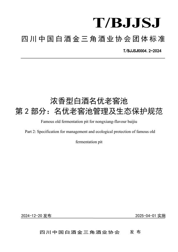 浓香型白酒名优老窖池 第2部分：名优老窖池管理及生态保护规范 (T/BJJSJ 0004.2-2024)