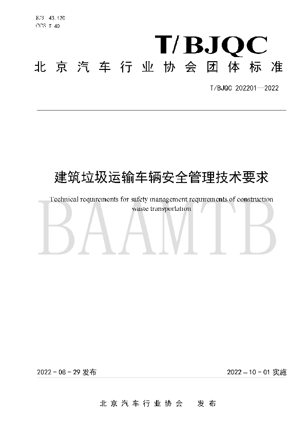 建筑垃圾运输车辆安全管理技术要求 (T/BJQC 202201-2022)