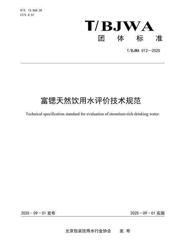 富锶天然饮用水评价技术规范 (T/BJWA 012-2025)