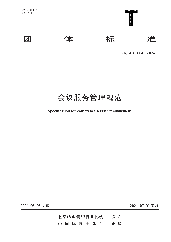 会议服务管理规范 (T/BJWX 004-2024)