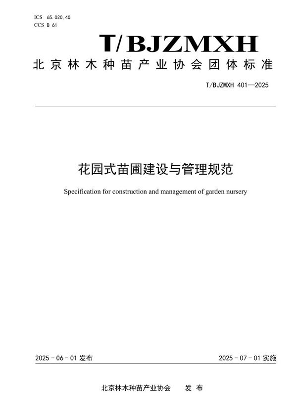 花园式苗圃建设与管理规范 (T/BJZMXH 401-2025)
