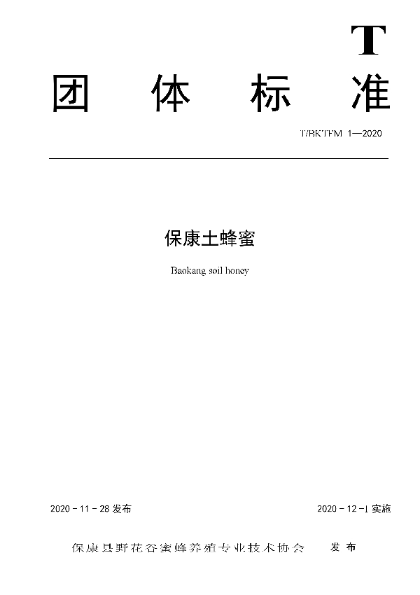 保康土蜂蜜 (T/BKTFM 1-2020)