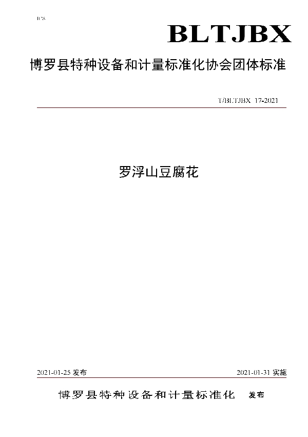 罗浮山豆腐花 (T/BLTJBX 17-2021)