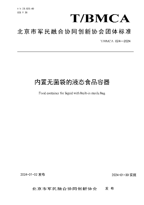 内置无菌袋的液态食品容器 (T/BMCA 024-2024)