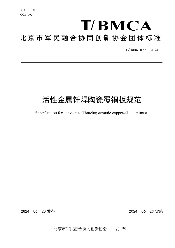 活性金属钎焊陶瓷覆铜板规范 (T/BMCA 027-2024)