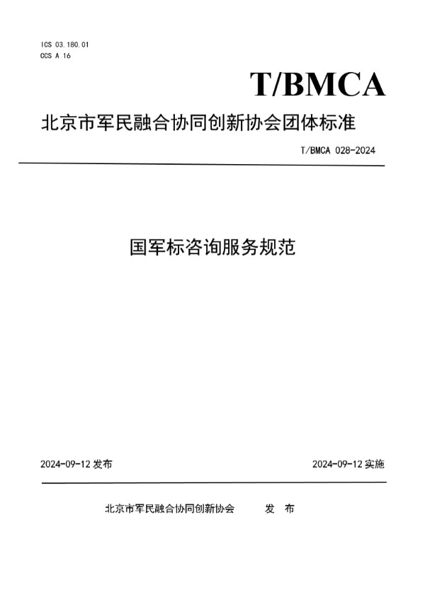 国军标咨询服务规范 (T/BMCA 028-2024)