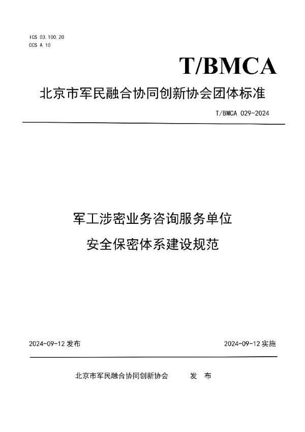 军工涉密业务咨询服务单位安全保密体系建设规范 (T/BMCA 029-2024)