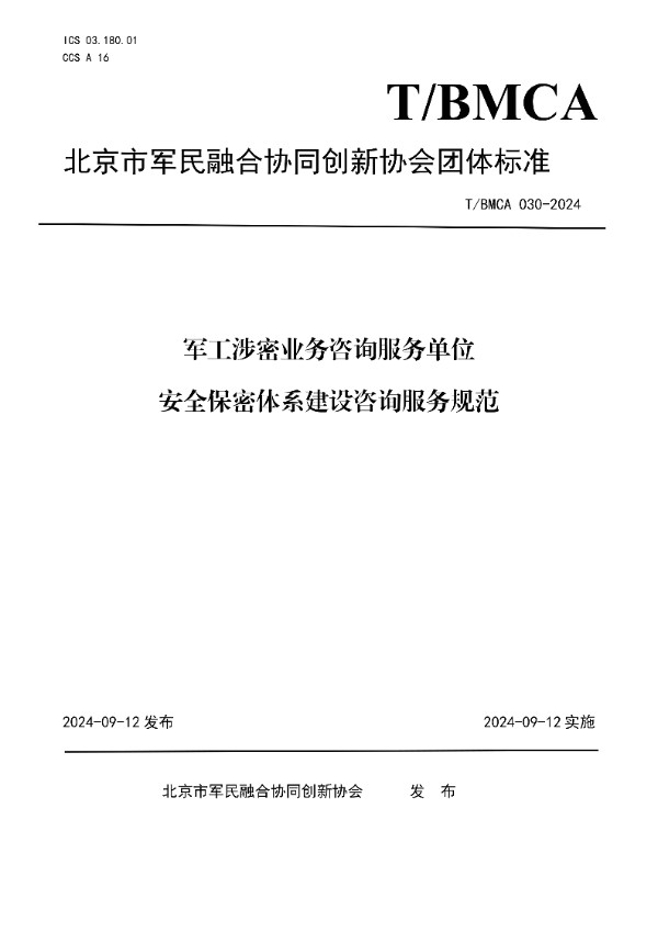 军工涉密业务咨询服务单位 安全保密体系建设咨询服务规范 (T/BMCA 030-2024)