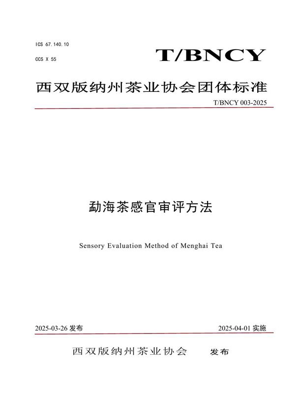 勐海茶感官审评方法 (T/BNCY 003-2025)