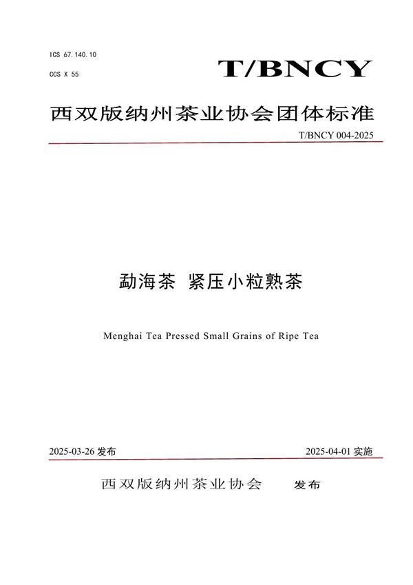 勐海茶 紧压小粒熟茶 (T/BNCY 004-2025)