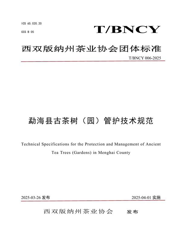 勐海县古茶树（园）管护技术规范 (T/BNCY 006-2025)