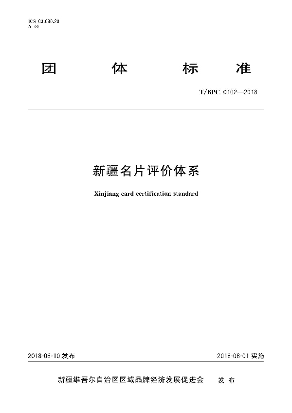 新疆名片评价体系 (T/BPC 0102-2018)