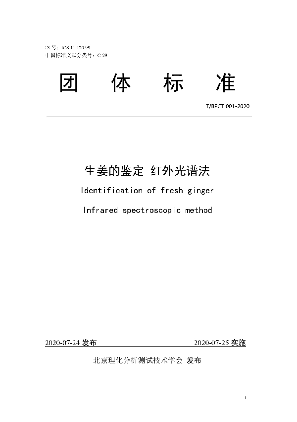 生姜的鉴定 红外光谱法 (T/BPCT 001-2020)