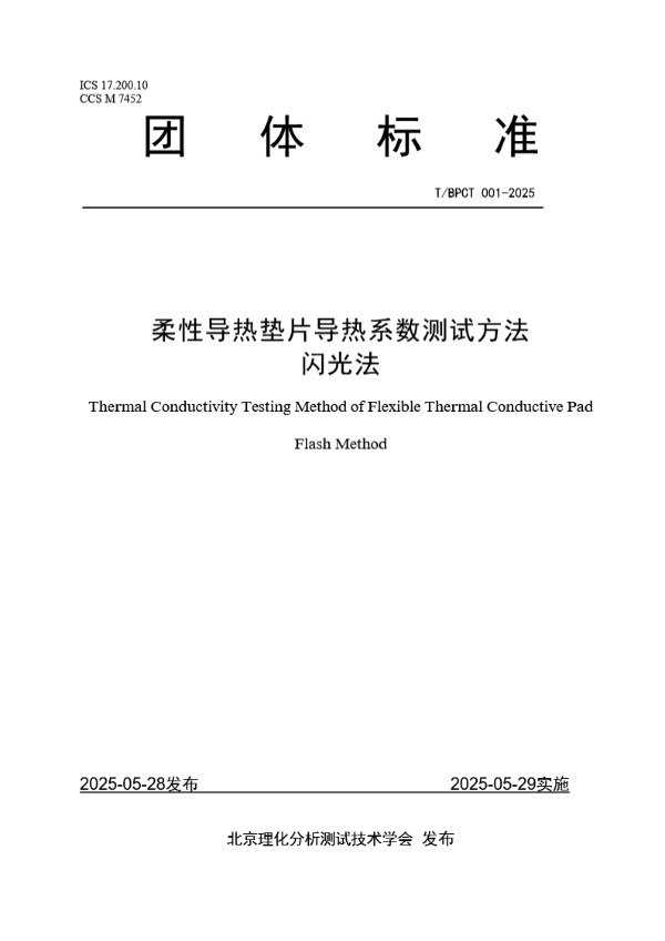 柔性导热垫片导热系数测试方法 闪光法 (T/BPCT 001-2025)