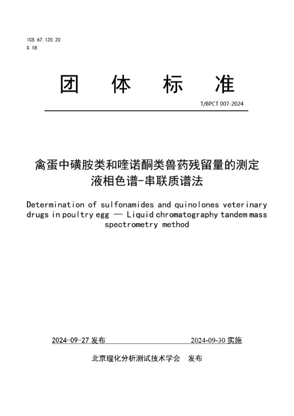 禽蛋中磺胺类和喹诺酮类兽药残留量的测定 液相色谱-串联质谱法 (T/BPCT 007-2024)