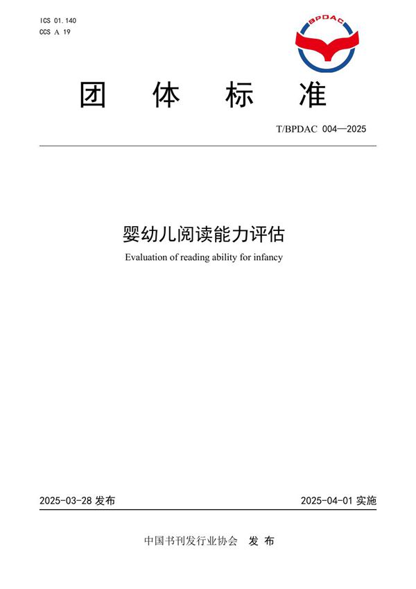 婴幼儿阅读能力评估 (T/BPDAC 004-2025)