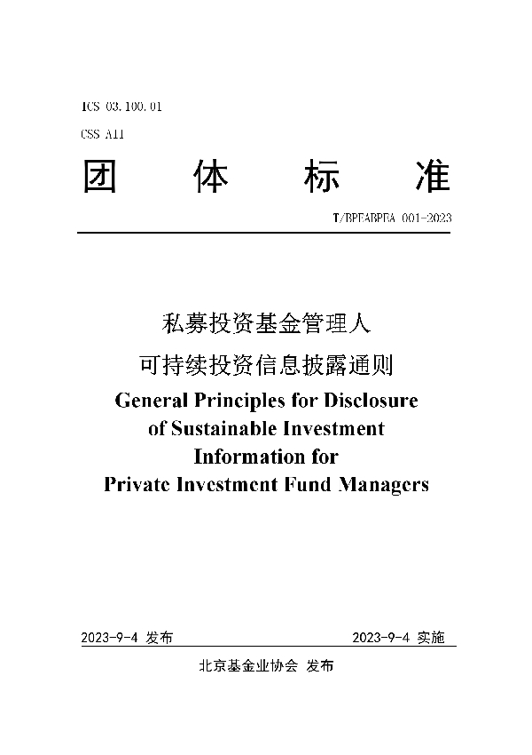 私募投资基金管理人可持续投资信息披露通则 (T/BPEABPEA 001-2023)
